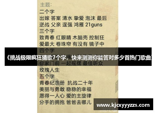 《挑战极限疯狂猜歌7个字,快来测测你能答对多少首热门歌曲》 《挑战极限疯狂猜歌7个字,快来测测你能答对多少首热门歌曲》