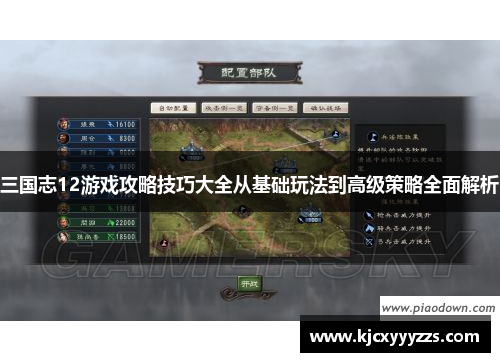 三国志12游戏攻略技巧大全从基础玩法到高级策略全面解析 三国志12游戏攻略技巧大全从基础玩法到高级策略全面解析