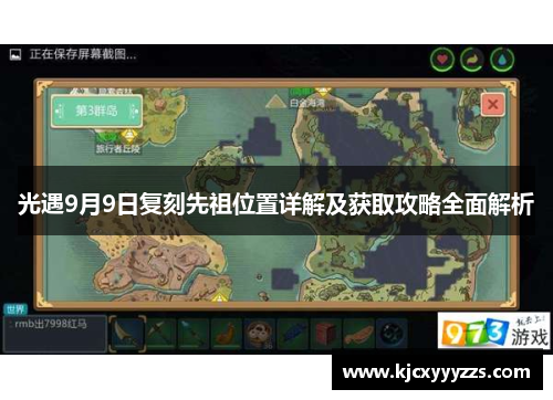 光遇9月9日复刻先祖位置详解及获取攻略全面解析 光遇9月9日复刻先祖位置详解及获取攻略全面解析