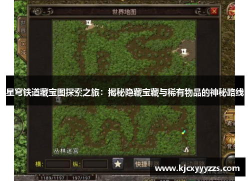 星穹铁道藏宝图探索之旅：揭秘隐藏宝藏与稀有物品的神秘路线