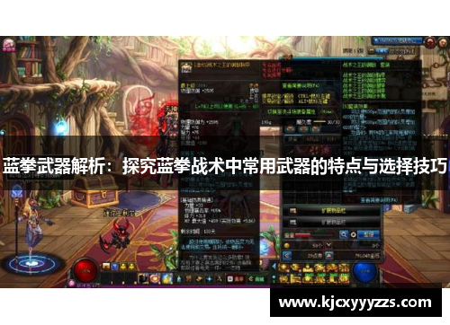 蓝拳武器解析：探究蓝拳战术中常用武器的特点与选择技巧