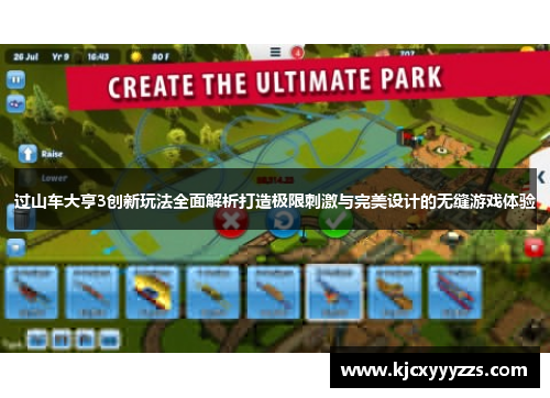 过山车大亨3创新玩法全面解析打造极限刺激与完美设计的无缝游戏体验