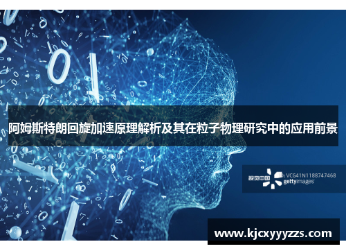 阿姆斯特朗回旋加速原理解析及其在粒子物理研究中的应用前景 阿姆斯特朗回旋加速原理解析及其在粒子物理研究中的应用前景