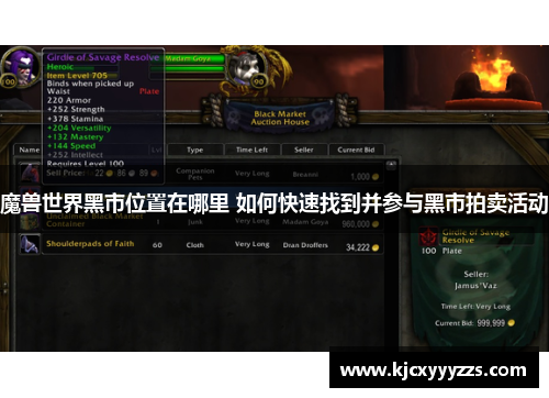 魔兽世界黑市位置在哪里 如何快速找到并参与黑市拍卖活动