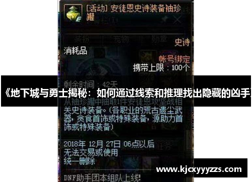 《地下城与勇士揭秘:如何通过线索和推理找出隐藏的凶手》 《地下城与勇士揭秘:如何通过线索和推理找出隐藏的凶手》