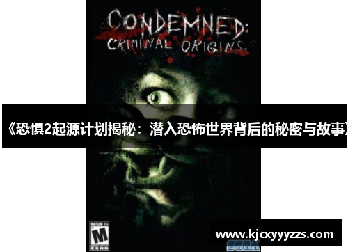 《恐惧2起源计划揭秘:潜入恐怖世界背后的秘密与故事》 《恐惧2起源计划揭秘:潜入恐怖世界背后的秘密与故事》