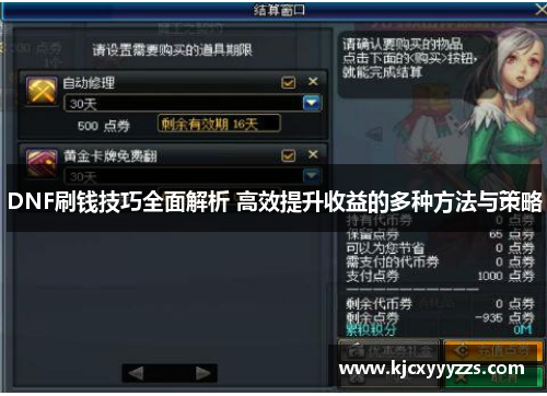 DNF刷钱技巧全面解析 高效提升收益的多种方法与策略
