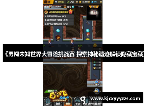 《勇闯未知世界大冒险挑战赛 探索神秘遗迹解锁隐藏宝藏》 《勇闯未知世界大冒险挑战赛 探索神秘遗迹解锁隐藏宝藏》