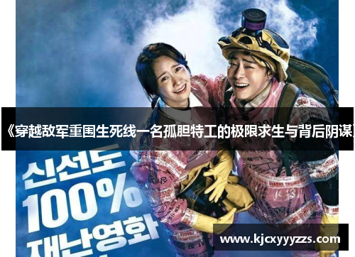 《穿越敌军重围生死线一名孤胆特工的极限求生与背后阴谋》 《穿越敌军重围生死线一名孤胆特工的极限求生与背后阴谋》
