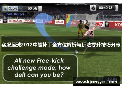 实况足球2012中超补丁全方位解析与玩法提升技巧分享 实况足球2012中超补丁全方位解析与玩法提升技巧分享