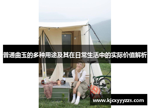 普通曲玉的多种用途及其在日常生活中的实际价值解析