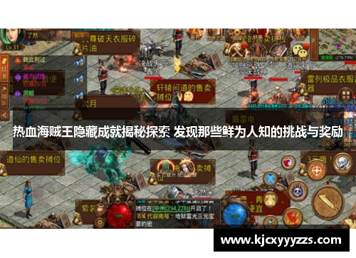 热血海贼王隐藏成就揭秘探索 发现那些鲜为人知的挑战与奖励