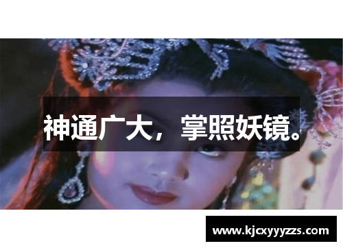 神通广大，掌照妖镜。