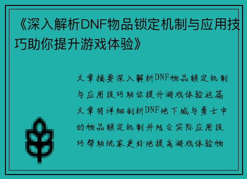 《深入解析DNF物品锁定机制与应用技巧助你提升游戏体验》