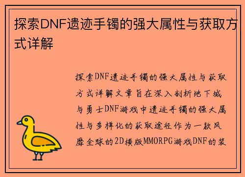 探索DNF遗迹手镯的强大属性与获取方式详解