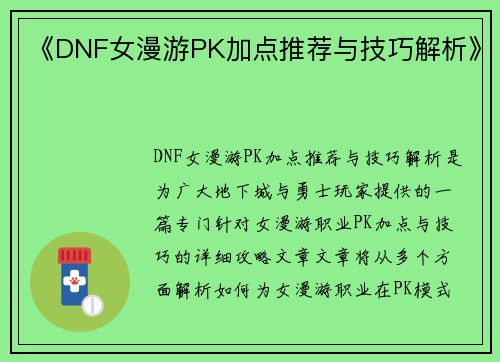 《DNF女漫游PK加点推荐与技巧解析》