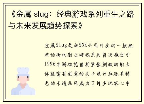 《金属 slug：经典游戏系列重生之路与未来发展趋势探索》