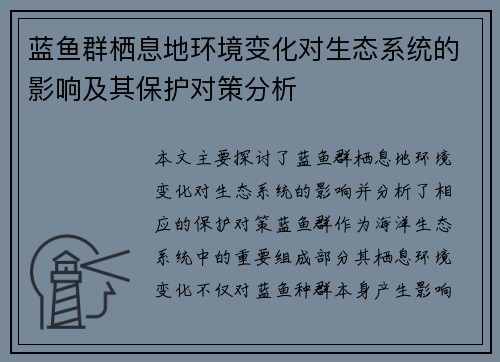 蓝鱼群栖息地环境变化对生态系统的影响及其保护对策分析