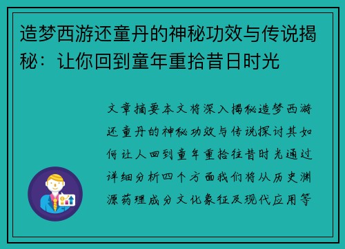 造梦西游还童丹的神秘功效与传说揭秘:让你回到童年重拾昔日时光 造梦西游还童丹的神秘功效与传说揭秘:让你回到童年重拾昔日时光