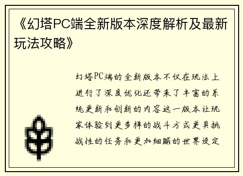 《幻塔PC端全新版本深度解析及最新玩法攻略》 《幻塔PC端全新版本深度解析及最新玩法攻略》