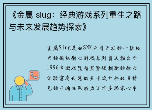 《金属 slug:经典游戏系列重生之路与未来发展趋势探索》 《金属 slug:经典游戏系列重生之路与未来发展趋势探索》