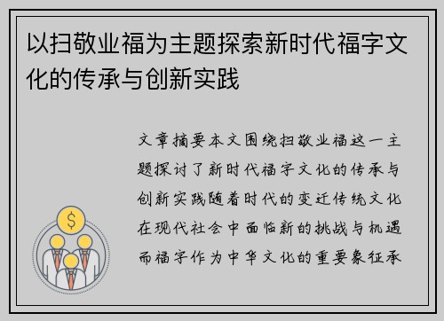 以扫敬业福为主题探索新时代福字文化的传承与创新实践