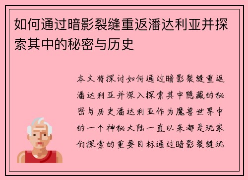 如何通过暗影裂缝重返潘达利亚并探索其中的秘密与历史
