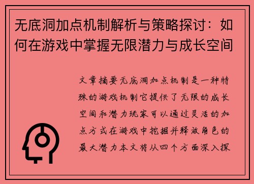 无底洞加点机制解析与策略探讨：如何在游戏中掌握无限潜力与成长空间