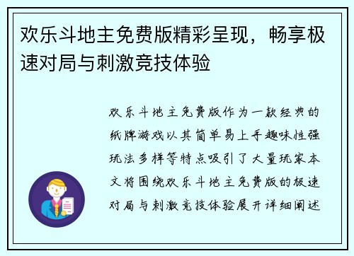 欢乐斗地主免费版精彩呈现，畅享极速对局与刺激竞技体验