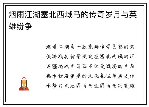 烟雨江湖塞北西域马的传奇岁月与英雄纷争