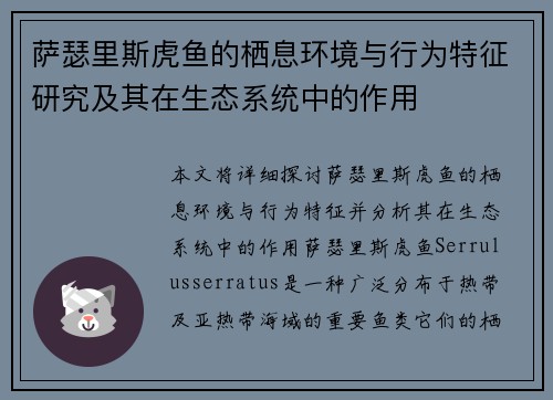 萨瑟里斯虎鱼的栖息环境与行为特征研究及其在生态系统中的作用