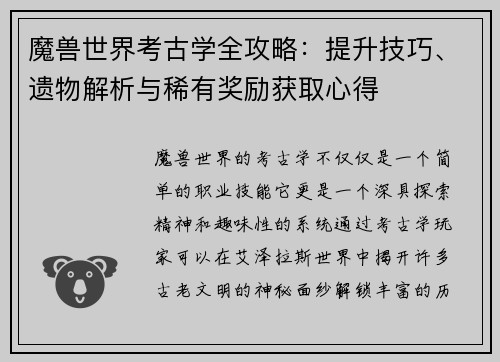 魔兽世界考古学全攻略：提升技巧、遗物解析与稀有奖励获取心得