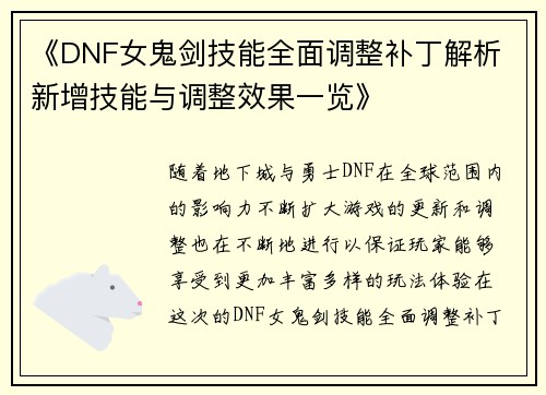 《DNF女鬼剑技能全面调整补丁解析 新增技能与调整效果一览》