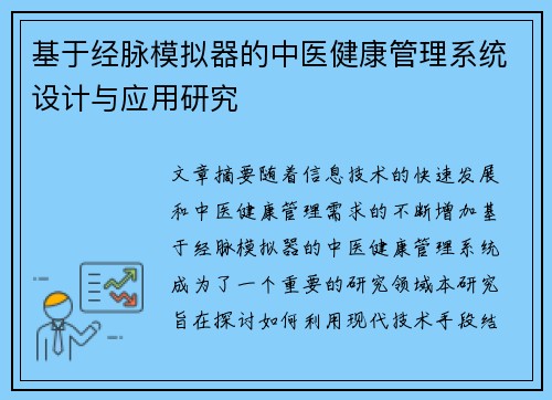 基于经脉模拟器的中医健康管理系统设计与应用研究
