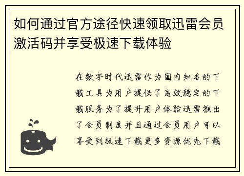 如何通过官方途径快速领取迅雷会员激活码并享受极速下载体验