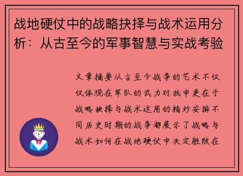 战地硬仗中的战略抉择与战术运用分析：从古至今的军事智慧与实战考验