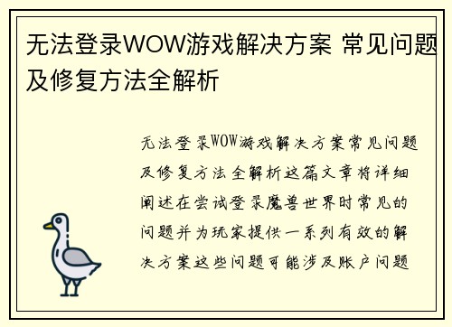 无法登录WOW游戏解决方案 常见问题及修复方法全解析 无法登录WOW游戏解决方案 常见问题及修复方法全解析
