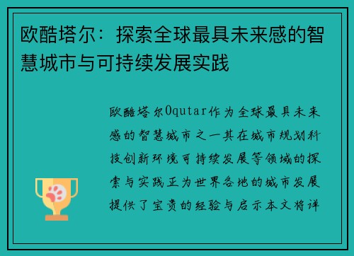 欧酷塔尔：探索全球最具未来感的智慧城市与可持续发展实践