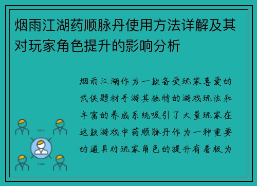 烟雨江湖药顺脉丹使用方法详解及其对玩家角色提升的影响分析