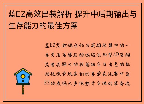 蓝EZ高效出装解析 提升中后期输出与生存能力的最佳方案