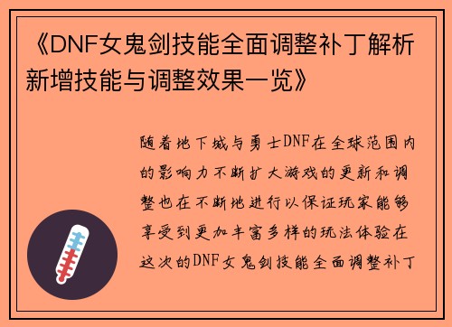 《DNF女鬼剑技能全面调整补丁解析 新增技能与调整效果一览》