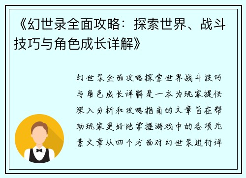 《幻世录全面攻略：探索世界、战斗技巧与角色成长详解》