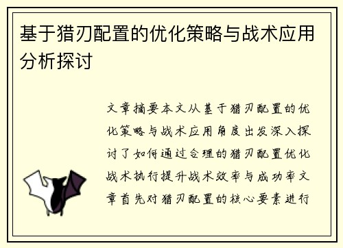 基于猎刃配置的优化策略与战术应用分析探讨