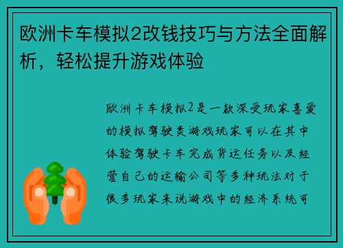 欧洲卡车模拟2改钱技巧与方法全面解析,轻松提升游戏体验 欧洲卡车模拟2改钱技巧与方法全面解析,轻松提升游戏体验