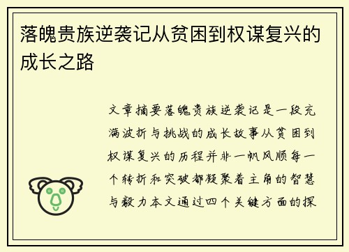 落魄贵族逆袭记从贫困到权谋复兴的成长之路