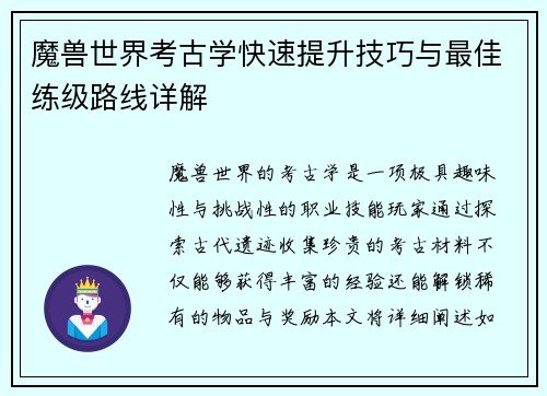 魔兽世界考古学快速提升技巧与最佳练级路线详解 魔兽世界考古学快速提升技巧与最佳练级路线详解