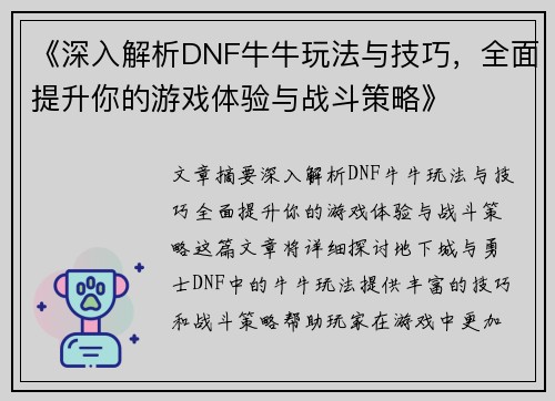 《深入解析DNF牛牛玩法与技巧，全面提升你的游戏体验与战斗策略》