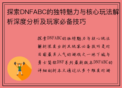 探索DNFABC的独特魅力与核心玩法解析深度分析及玩家必备技巧 探索DNFABC的独特魅力与核心玩法解析深度分析及玩家必备技巧
