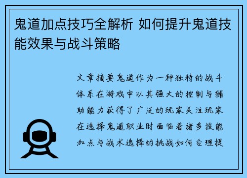 鬼道加点技巧全解析 如何提升鬼道技能效果与战斗策略 鬼道加点技巧全解析 如何提升鬼道技能效果与战斗策略