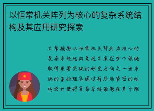 以恒常机关阵列为核心的复杂系统结构及其应用研究探索